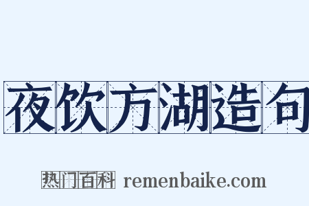 夜饮方湖造句是什么意思的图片